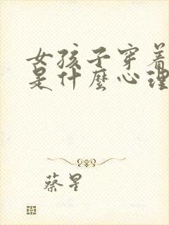 女孩子穿着暴露是什么心理