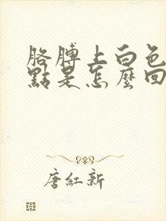 胳膊上白色的斑点是怎么回事