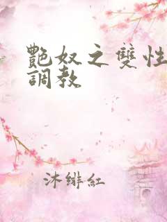 艳奴之双性主奴调教