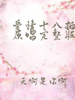 爱情十八拍歌曲原唱完整版