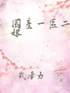 国产一区二区伪娘