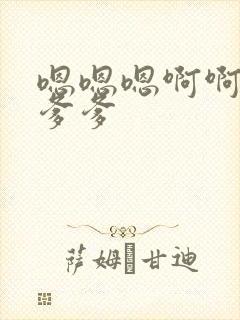 嗯嗯嗯啊啊啊啊爹爹