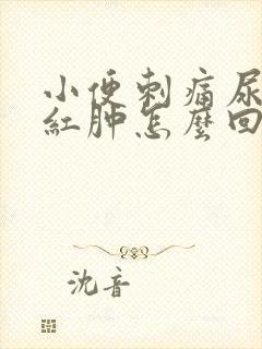 小便刺痛尿道口红肿怎么回事