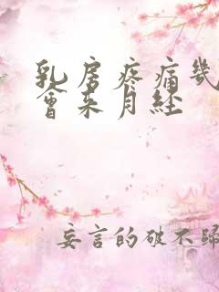 乳房疼痛几天后会来月经