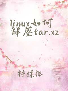 linux如何解压tar.xz