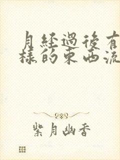 月经过后有尿液样的东西流出来了