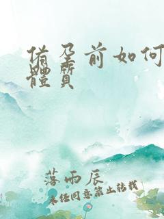 备孕前如何调理体质