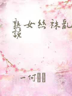 熟女丝袜乱轮小说