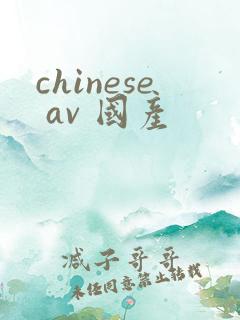 chinese av 国产