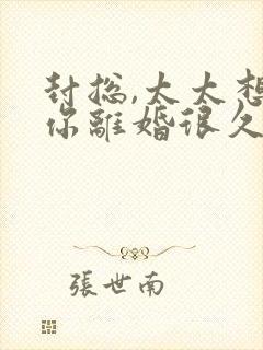 封总,太太想跟你离婚很久了云中觅