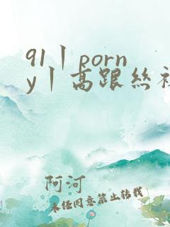 91丨porny丨高跟丝袜