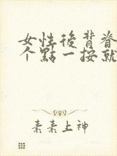 女性后背脊椎一个点一按就疼