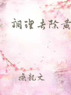 调理去除黄褐斑