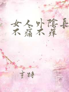 女人外阴长疙瘩不痛不痒