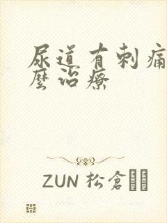 尿道有刺痛感怎么治疗