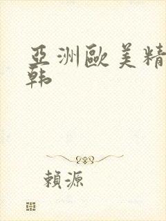 亚洲欧美精品日韩