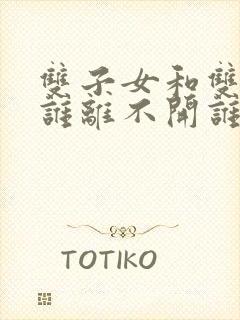 双子女和双鱼男谁离不开谁呢