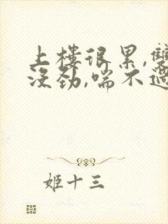 上楼很累,双腿没劲,喘不过气