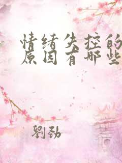 情绪失控的心理原因有哪些