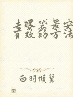 去眼袋最安全最有效的方法