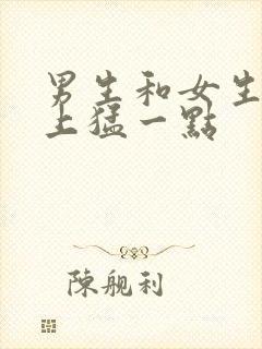 男生和女生在床上猛一点