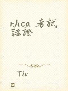 rhca 考试认证