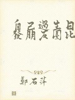 自己过生日怎么发朋友圈比较高情商