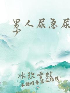 男人尿急尿频尿少