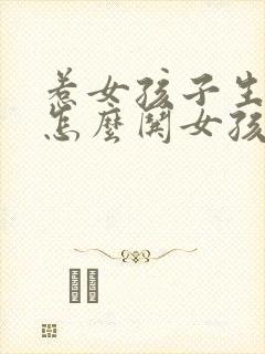 惹女孩子生气了怎么哄女孩子开心