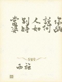 当别人说你是富婆时如何幽默回复