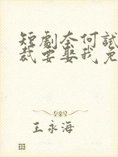 短剧奈何试婚总裁要娶我免费观看