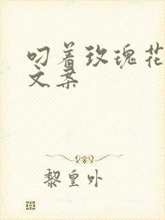 叼着玫瑰花出现文案