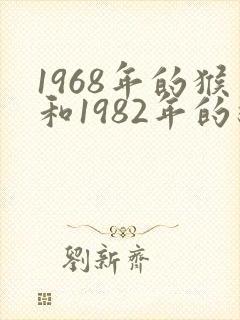 1968年的猴和1982年的狗合财吗