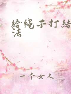 给绳子打结的方法