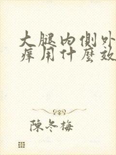 大腿内侧外侧瘙痒用什么效果好