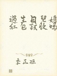 过生日儿媳妇发红包该收吗