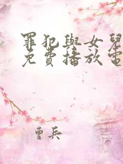 罪犯与女儿全集免费播放电视剧