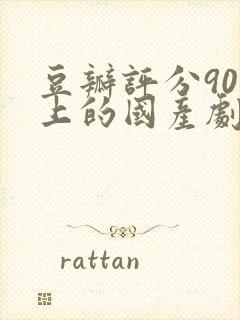 豆瓣评分90以上的国产剧
