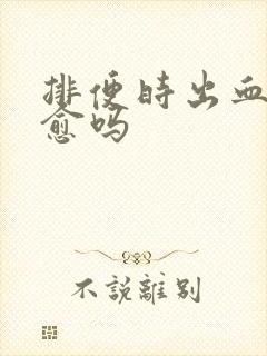 排便时出血会自愈吗