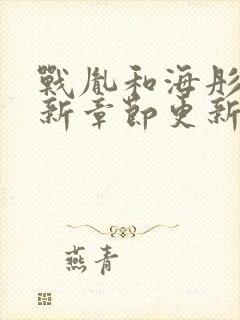 战胤和海彤的最新章节更新