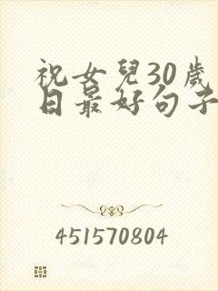 祝女儿30岁生日最好句子