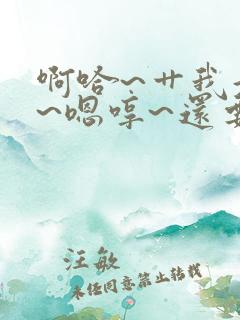 啊哈~艹我好爽~嗯哼~还要~