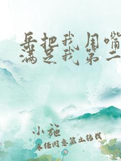 岳把我用嘴含进满足我第二章