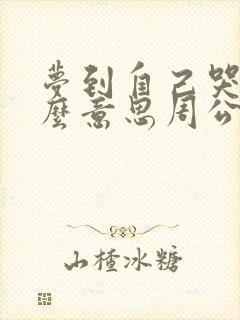 梦到自己哭是什么意思周公解梦