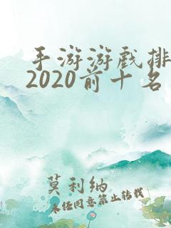 手游游戏排行榜2020前十名