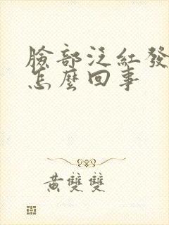 脸部泛红发痒肿怎么回事