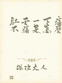 肚子一下痛一下不痛是怎么回事