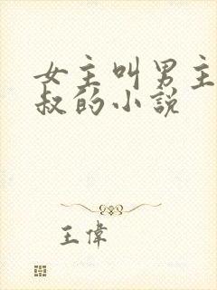 女主叫男主小叔叔的小说
