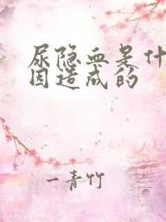 尿隐血是什么原因造成的