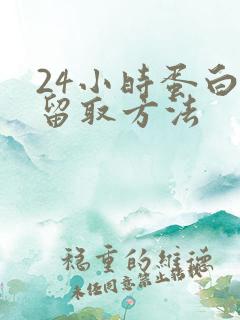 24小时蛋白尿留取方法